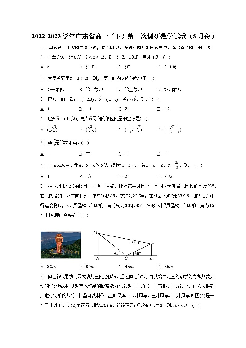 2022-2023学年广东省高一（下）第一次调研数学试卷（5月份）（含解析）第1页