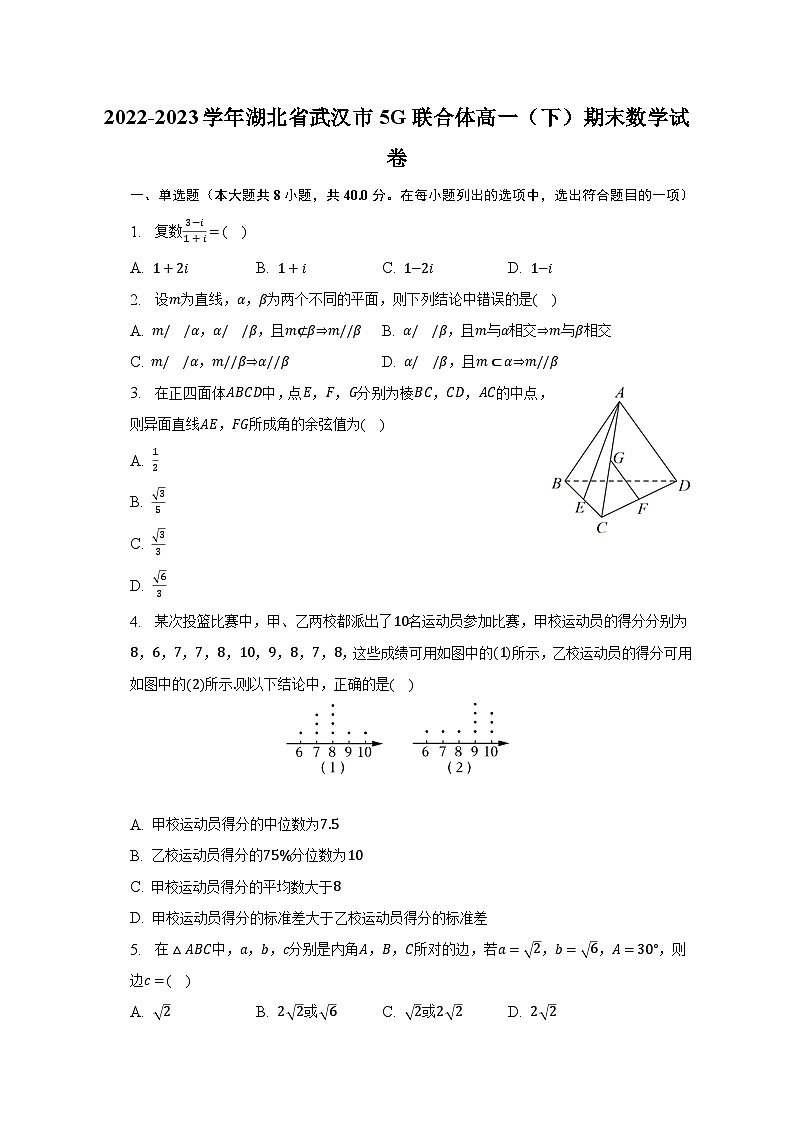2022-2023学年湖北省武汉市5G联合体高一（下）期末数学试卷（含解析）01