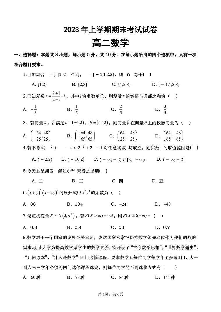 2023年上学期期末考试试卷（高二年级）第1页