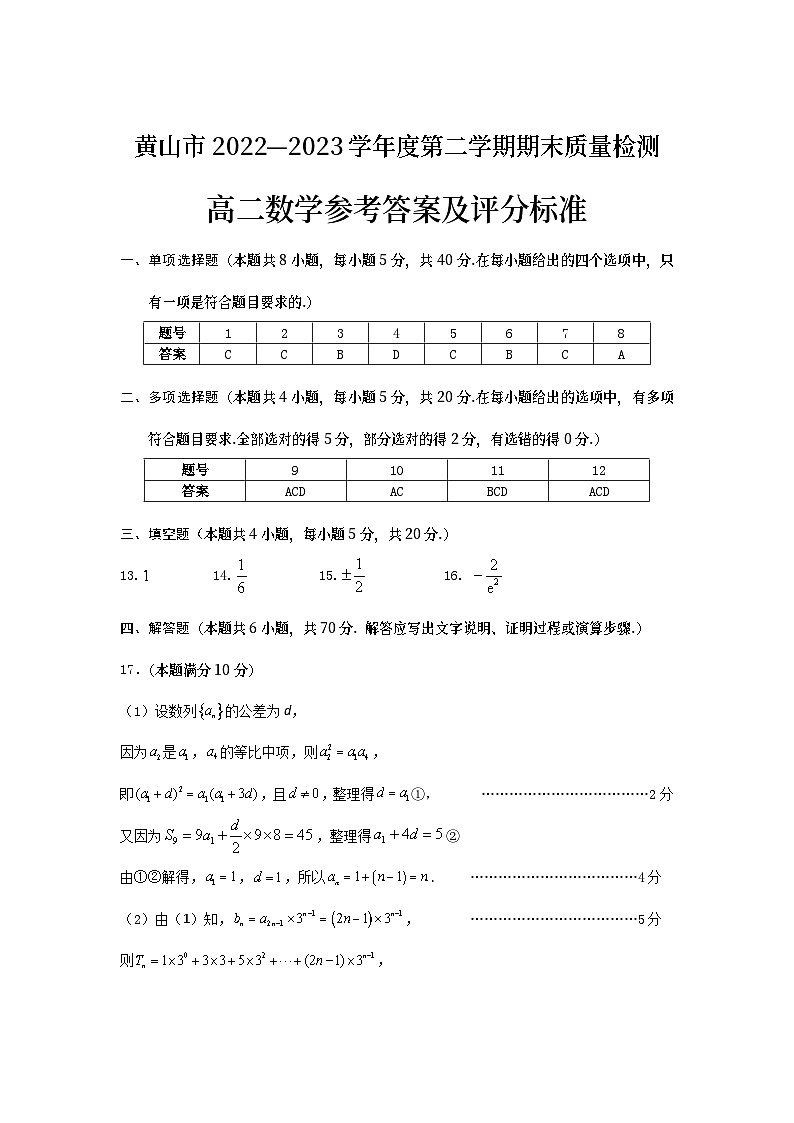 安徽省黄山市2022-2023学年高二下学期期末考试数学试题答案第1页