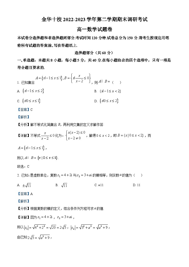 2023金华十校高一下学期期末数学试题含解析01