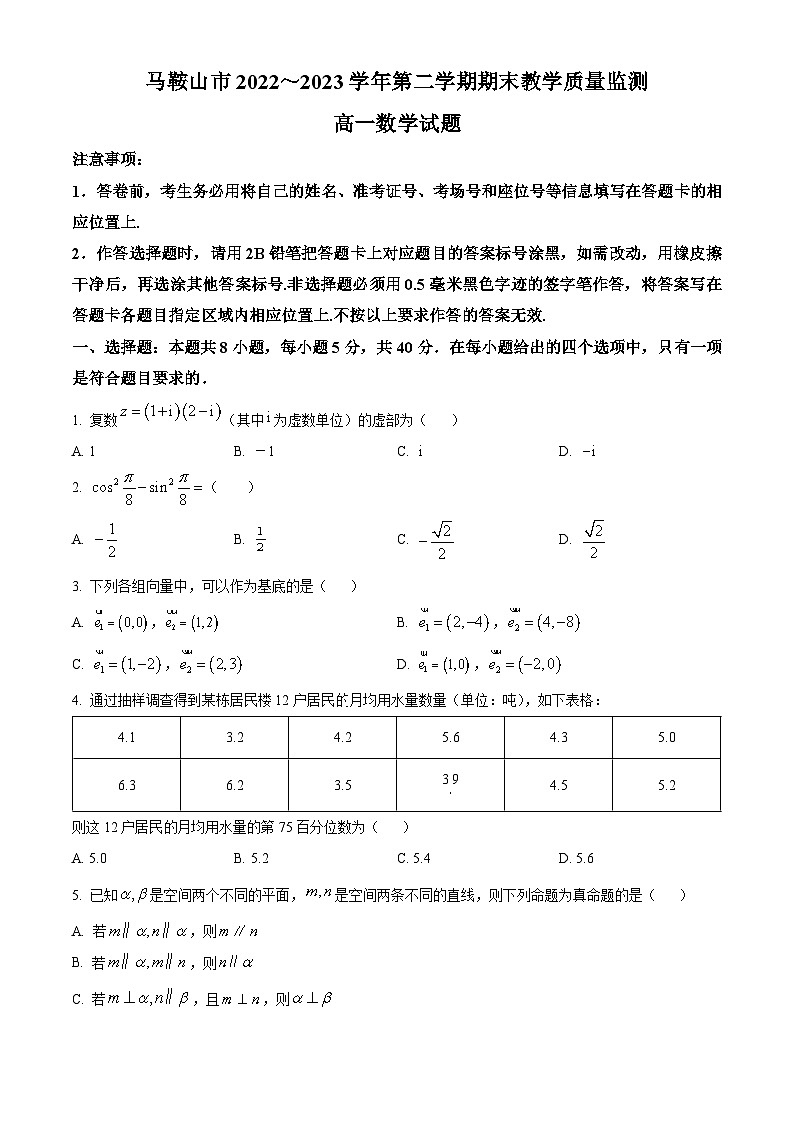 2023马鞍山高一下学期期末考试数学试题含解析01