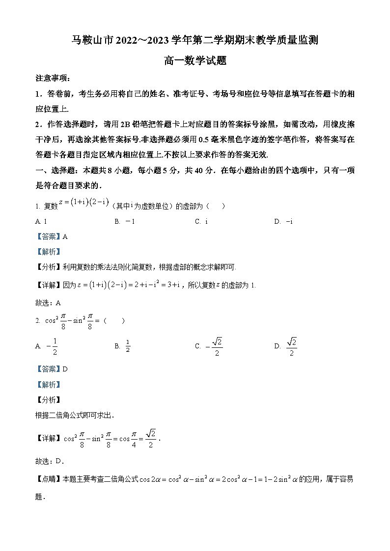 2023马鞍山高一下学期期末考试数学试题含解析01