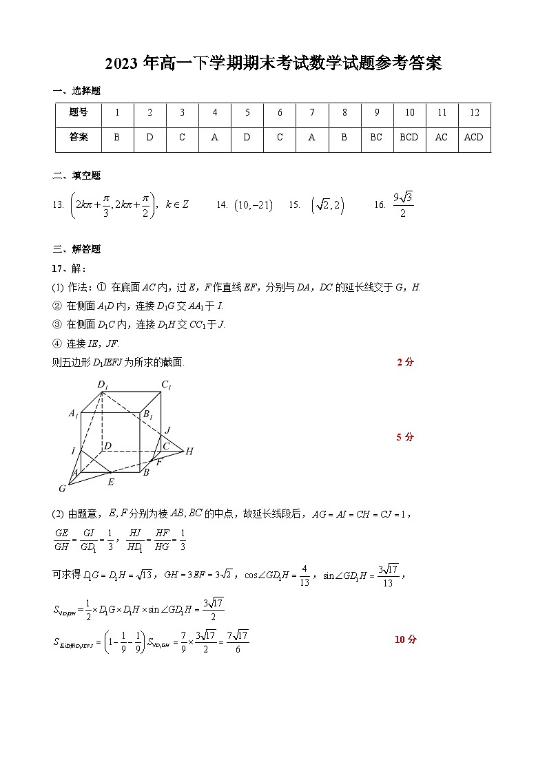 湖北省武汉外国语学校2022-2023学年高一下学期期末考试数学试题答案第1页