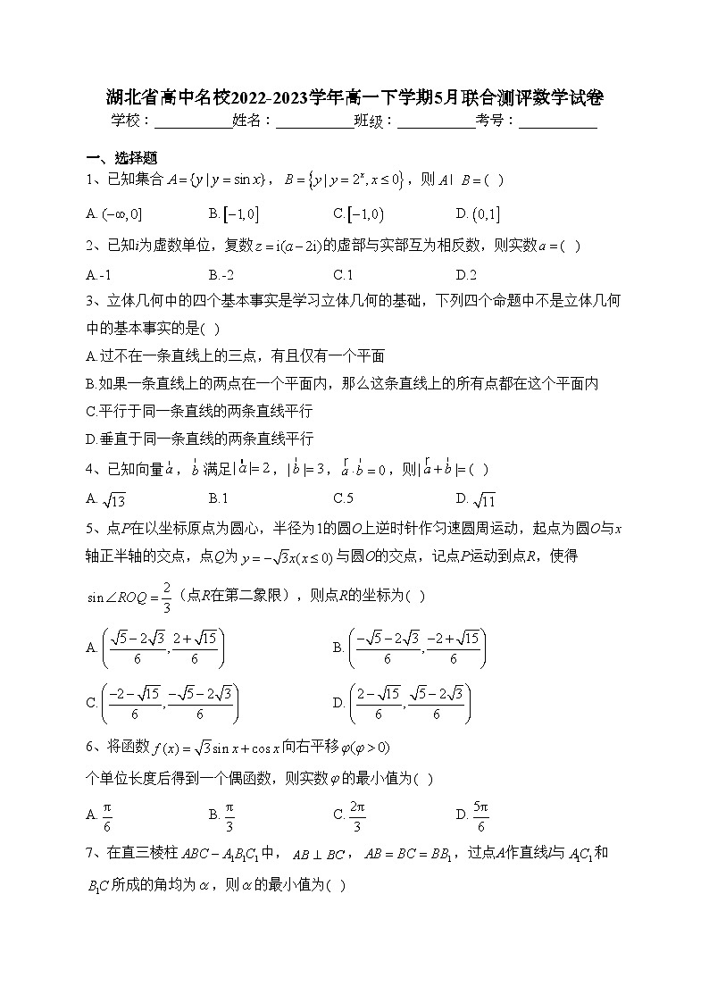 湖北省高中名校2022-2023学年高一下学期5月联合测评数学试卷（含答案）第1页