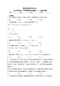 衡阳县第四中学2022-2023学年高二下学期期末考试模拟（一）数学试卷（含答案）