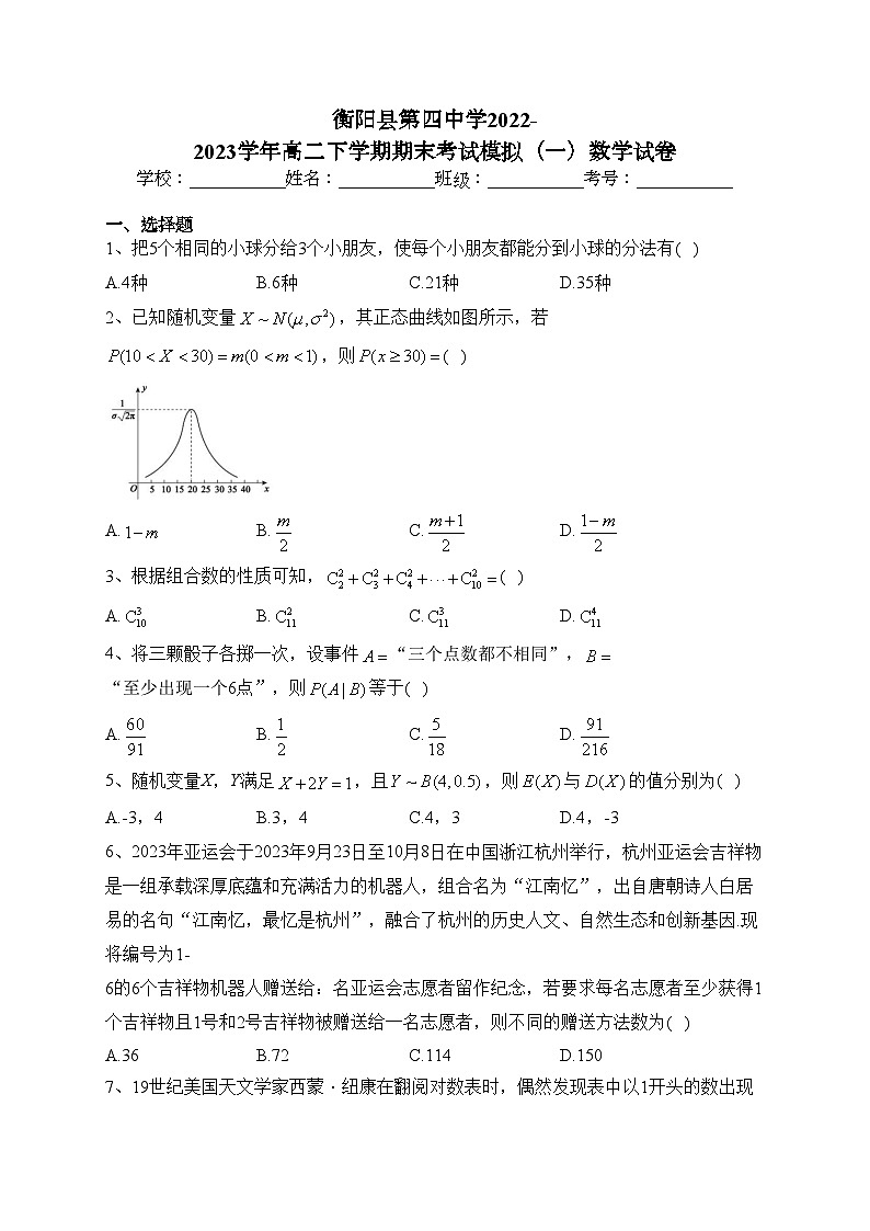 衡阳县第四中学2022-2023学年高二下学期期末考试模拟（一）数学试卷（含答案）第1页