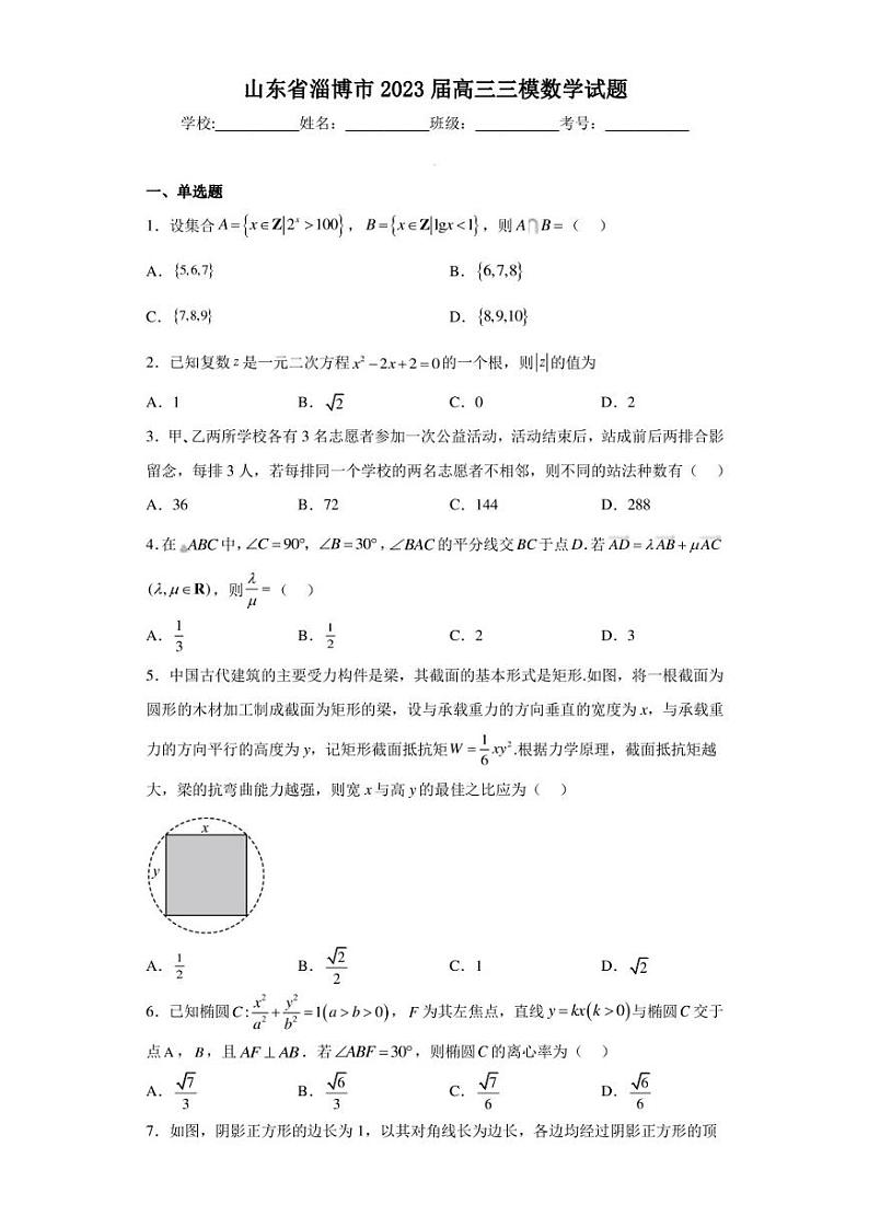 山东省淄博市2023届高三三模数学试题（含答案解析）01