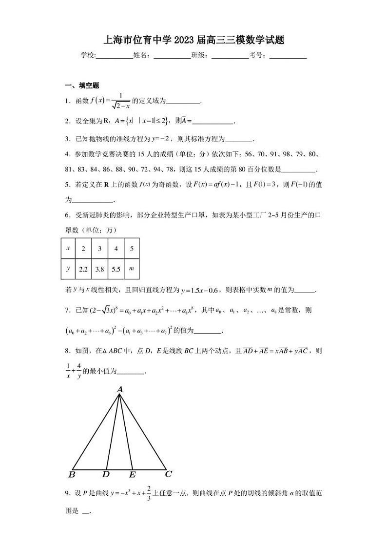 上海市位育中学2023届高三三模数学试题（含答案解析）第1页