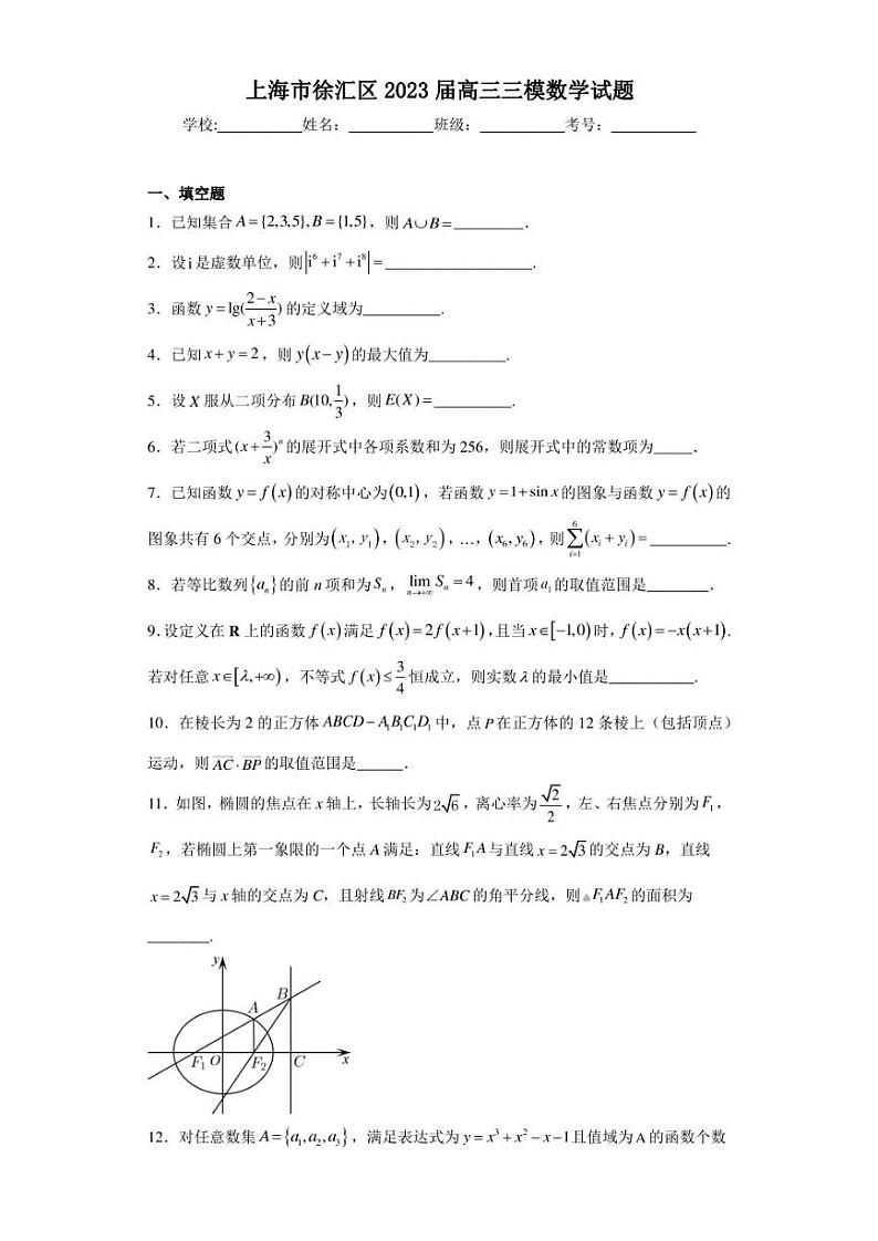 上海市徐汇区2023届高三三模数学试题（含答案解析）第1页