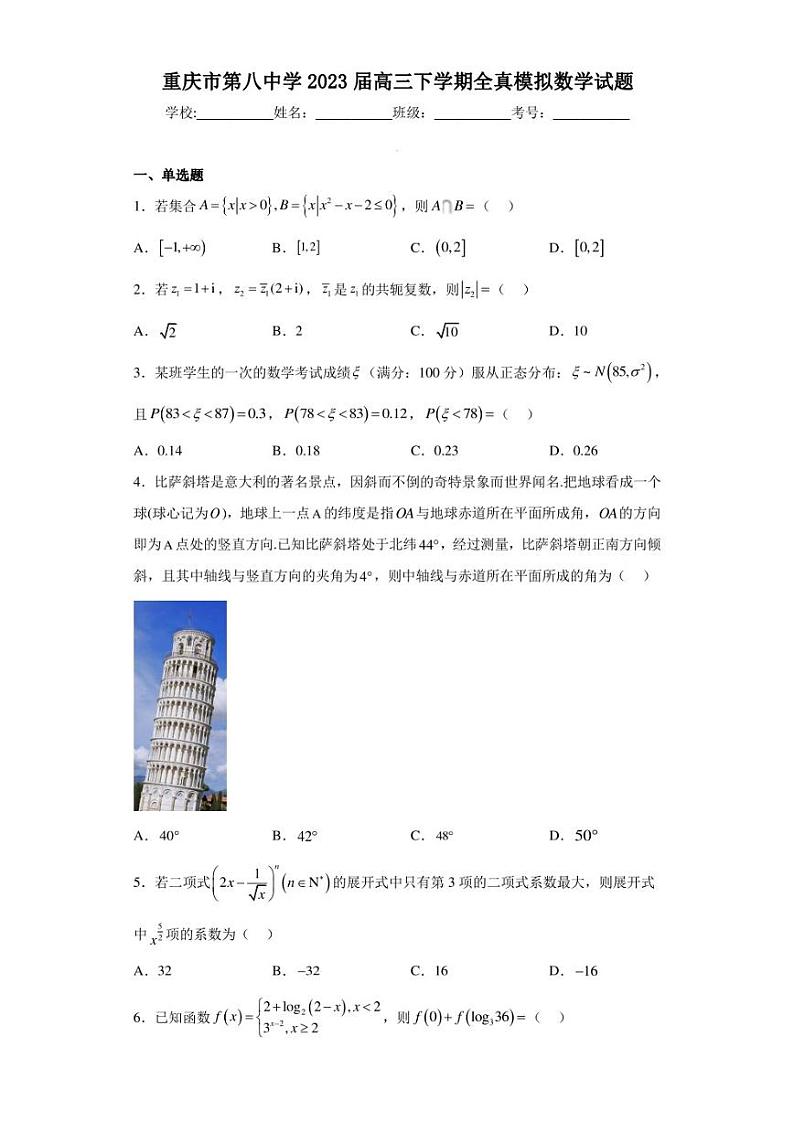 重庆市第八中学2023届高三下学期全真模拟数学试题（含答案解析）第1页