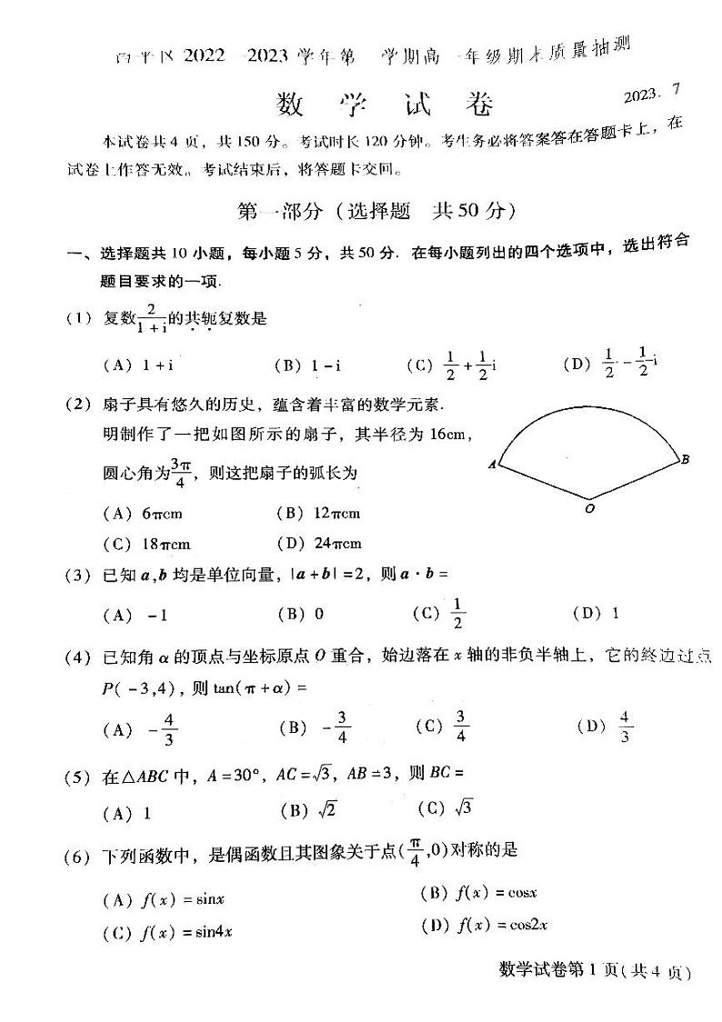 北京市昌平区2022-2023学年高一下学期期末质量抽测数学试题01