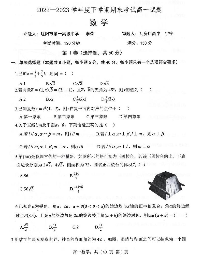 辽宁省辽南协作校2022-2023学年高一下学期期末考试数学试题01