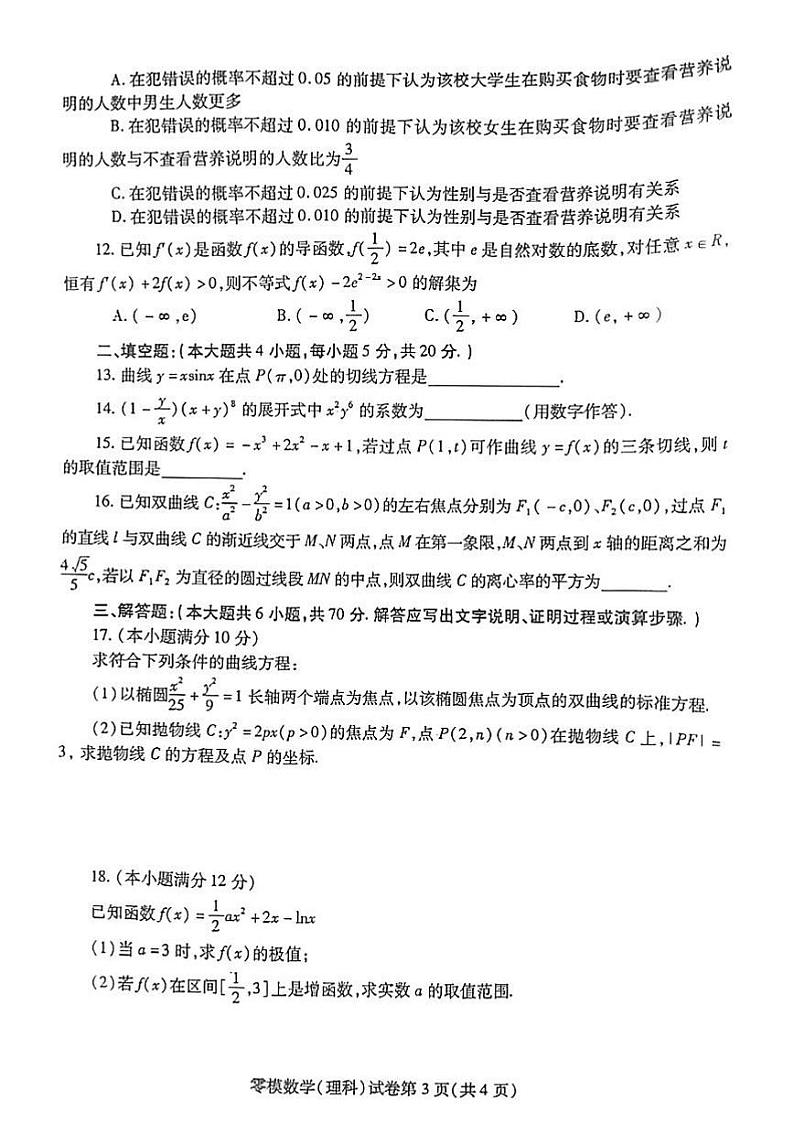 四川省内江市2024届高三零模考试理科数学试卷+答案第3页