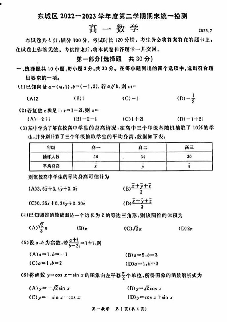 2023年北京东城区高一下学期期末数学试题及答案01