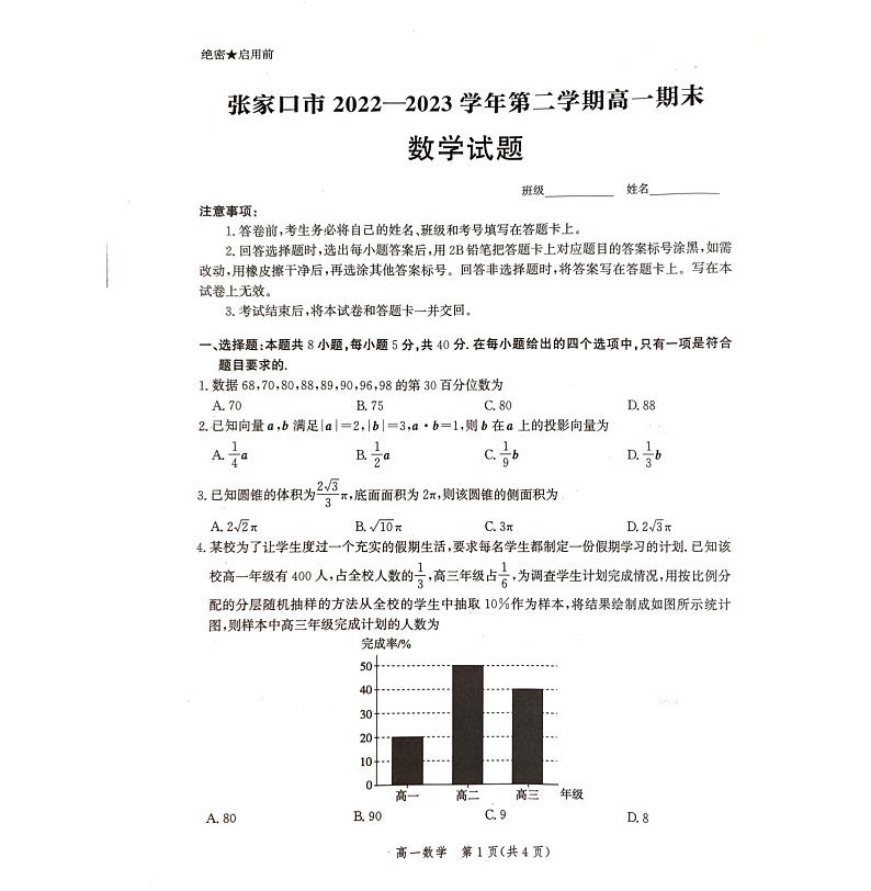 河北省张家口市2022-2023学年高一下学期7月期末数学试题第1页