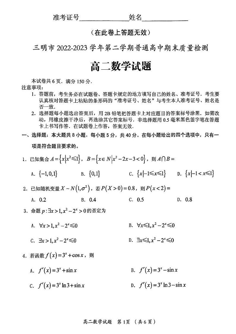 福建省三明市2022-2023高二下学期期末质量检测数学试卷01