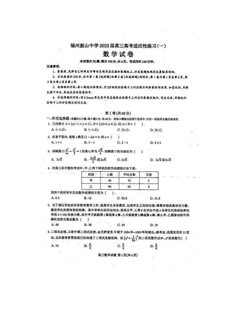 2023届福建省福州市鼓山中学高三下学期5月适应性练习数学试题第1页