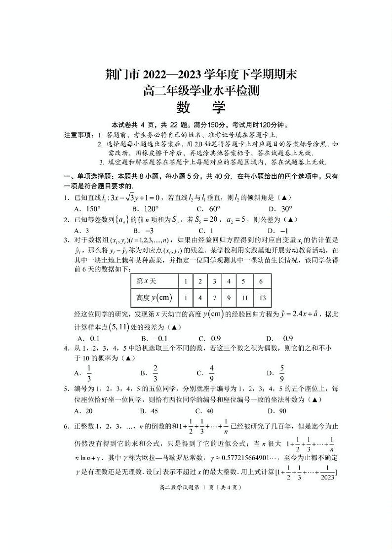 湖北省荆门市2022-2023高二下学期期末数学试卷+答案01