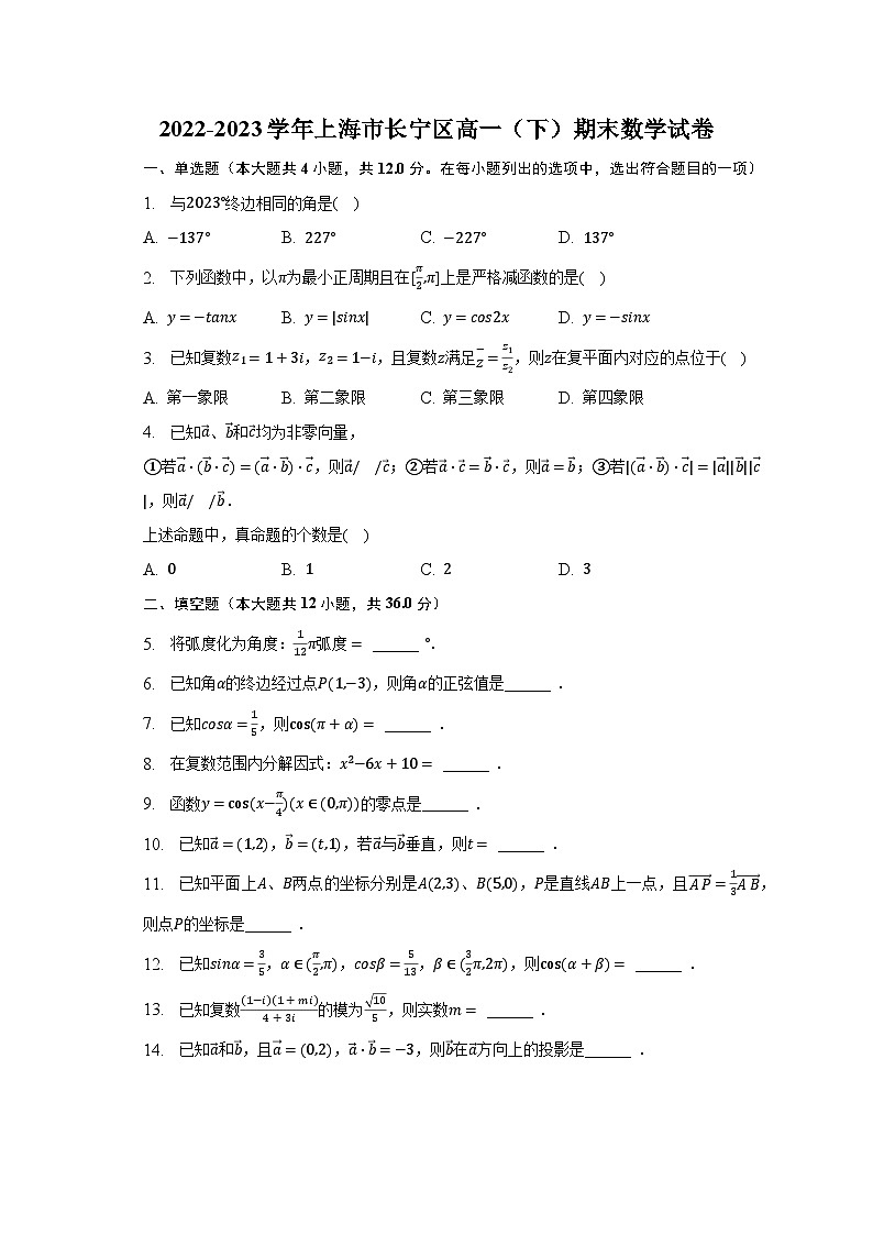 2022-2023学年上海市长宁区高一（下）期末数学试卷（含解析）01