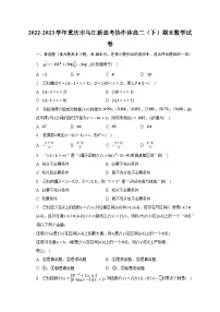 2022-2023学年重庆市乌江新高考协作体高二（下）期末数学试卷（含解析）