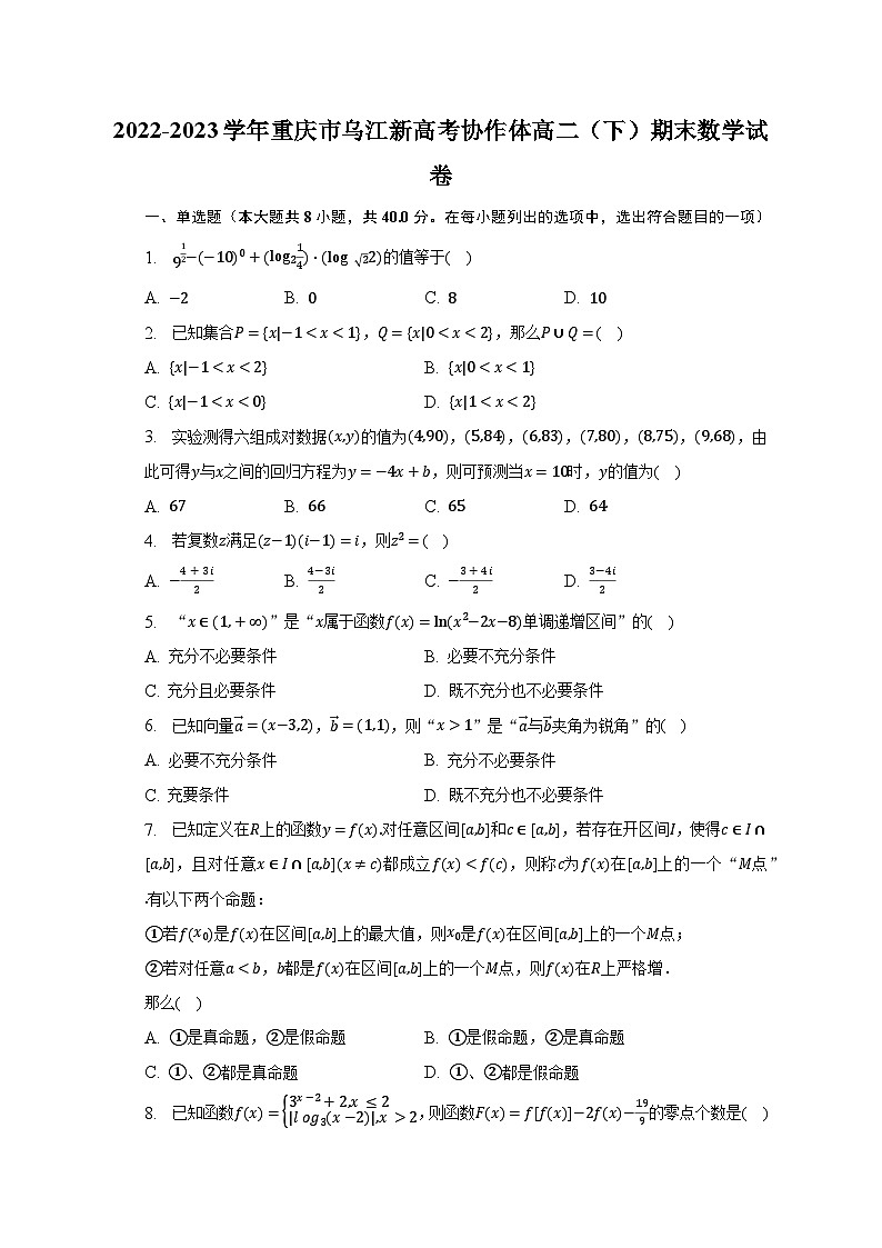 2022-2023学年重庆市乌江新高考协作体高二（下）期末数学试卷（含解析）01