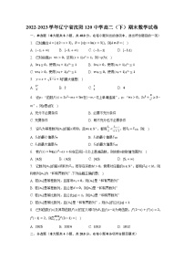 2022-2023学年辽宁省沈阳120中学高二（下）期末数学试卷（含解析）