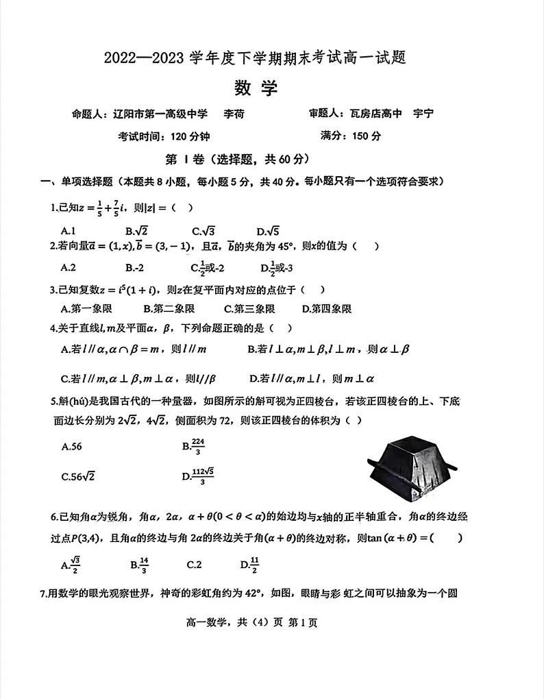 辽宁省辽南协作校2022-2023学年高一下学期期末考试数学试题01