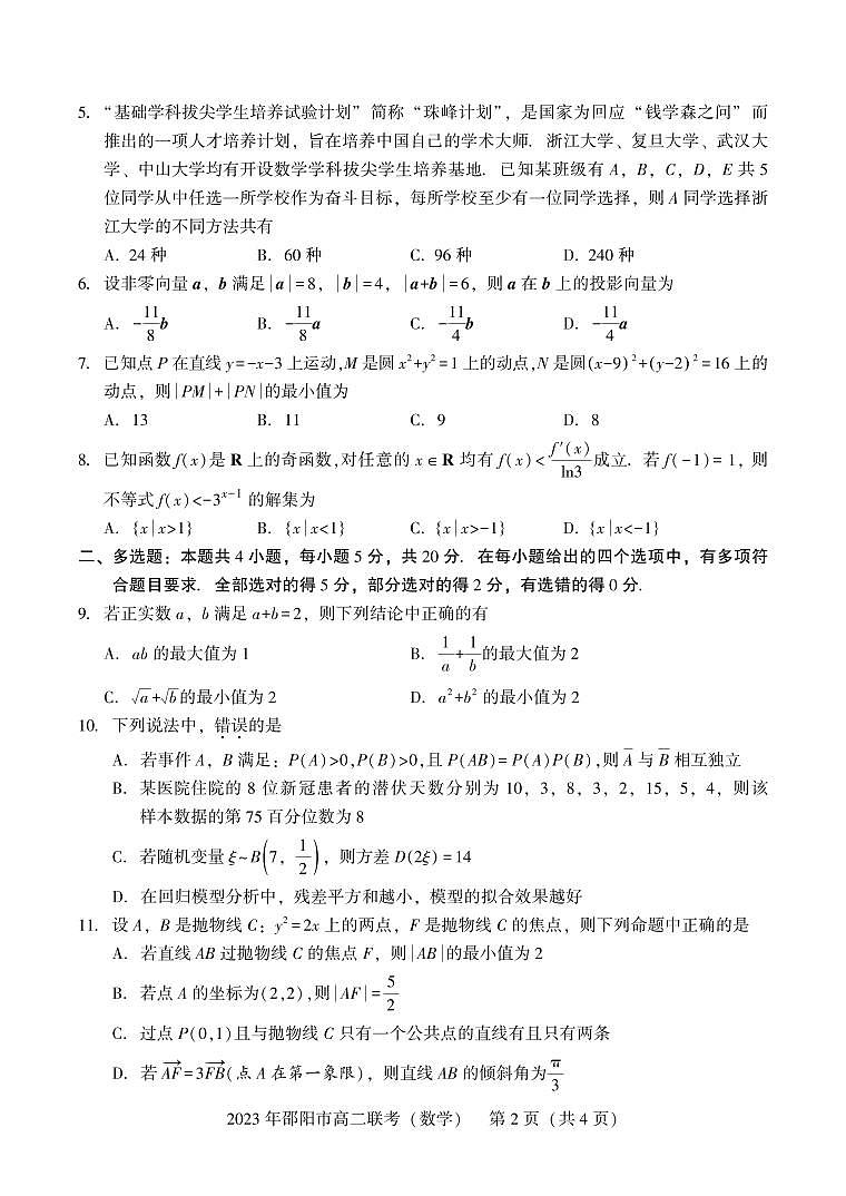 湖南省邵阳市2022-2023高二下学期期末数学试卷+答案02