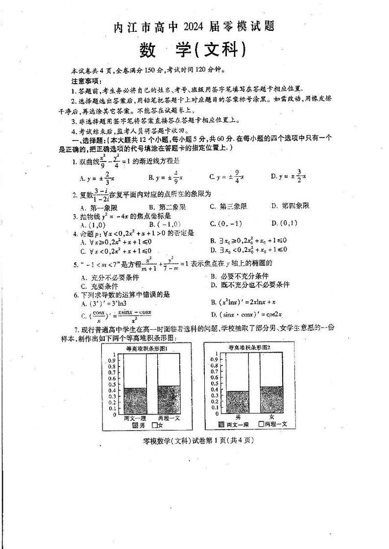 四川省内江市2024届高三零模考试文数第1页
