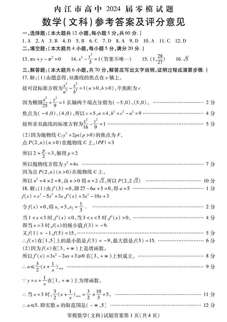 四川省内江市2024届高三零模考试文数答案第1页
