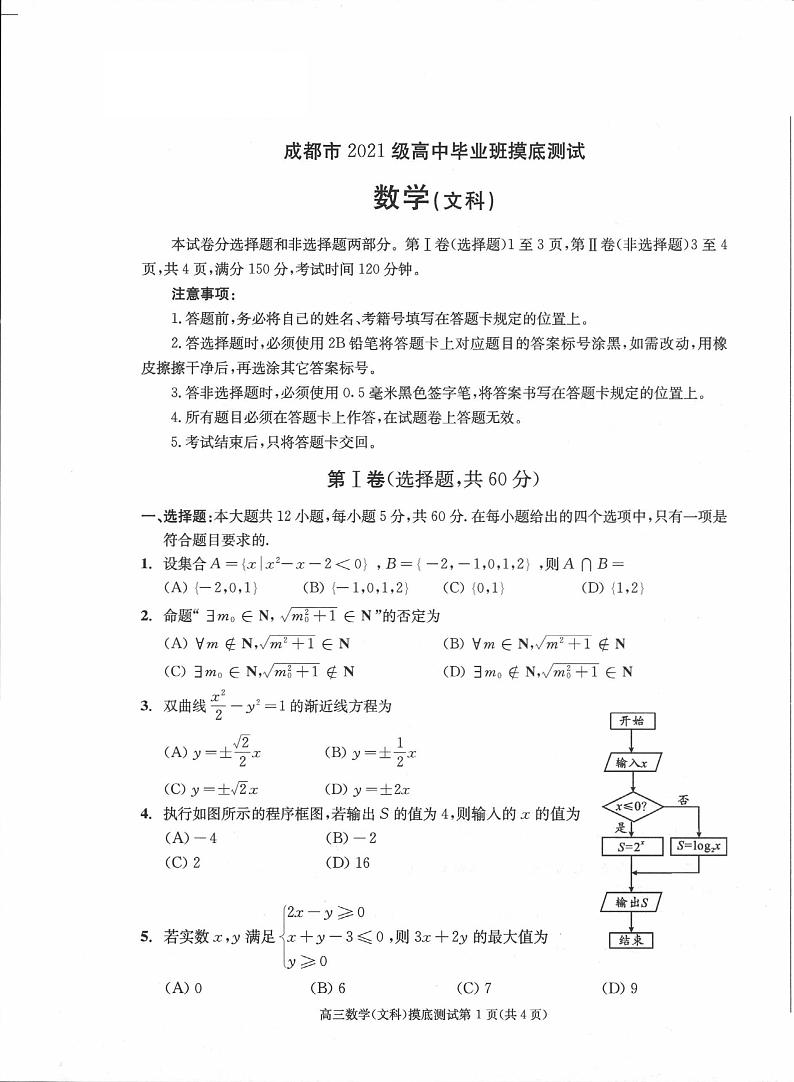 2024成都高三摸底测试（成都零诊）数学（文）PDF版含答案01