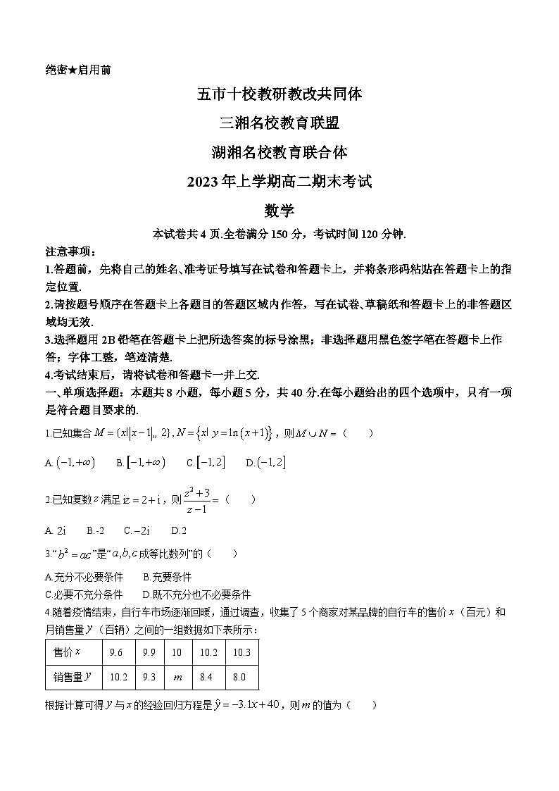 2023湖南省五市十校教研教改共同体・湖湘名校教育联合体高二下学期期末考试数学试题含答案01