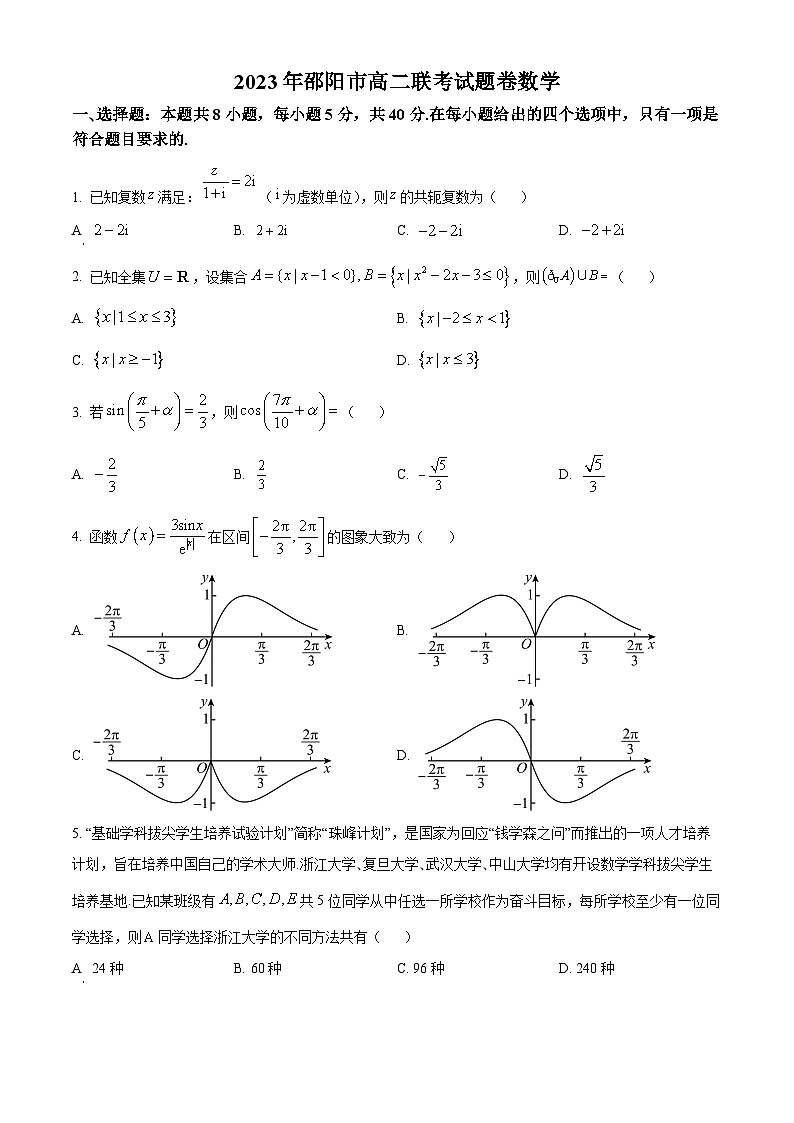 2023邵阳高二下学期7月期末联考数学试题含解析01