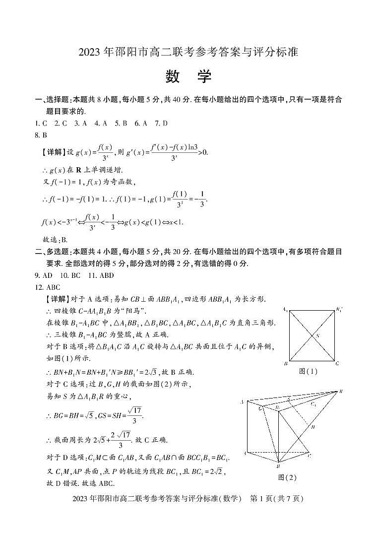 2023邵阳高二下学期期末联考数学试题扫描版含答案01