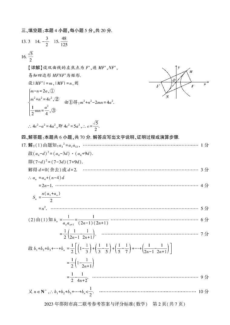 2023邵阳高二下学期期末联考数学试题扫描版含答案02
