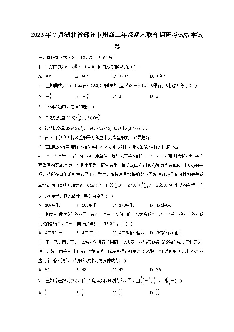 2023湖北省部分市州高二下学期期末联合数学试卷含答案第1页