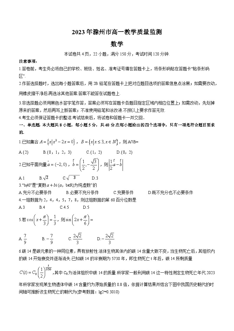 安徽省滁州市2022-2023学年高一下学期期末考试数学试题无答案第1页