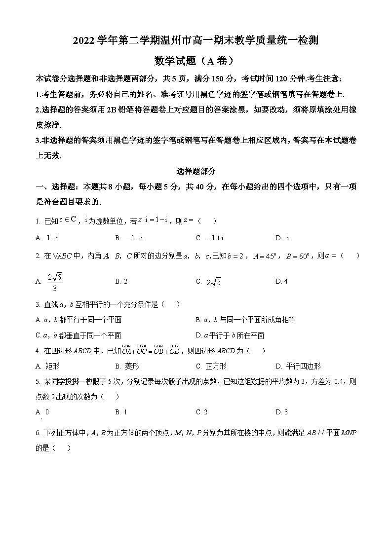 2023温州高一下学期期末数学试题（A卷）含解析01
