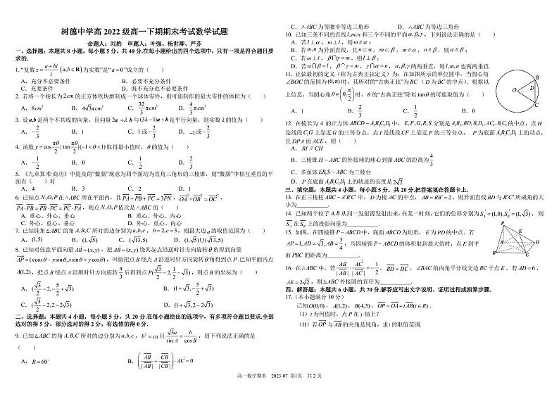 2023成都树德中学高一下学期期末考试数学PDF版含答案（可编辑）01