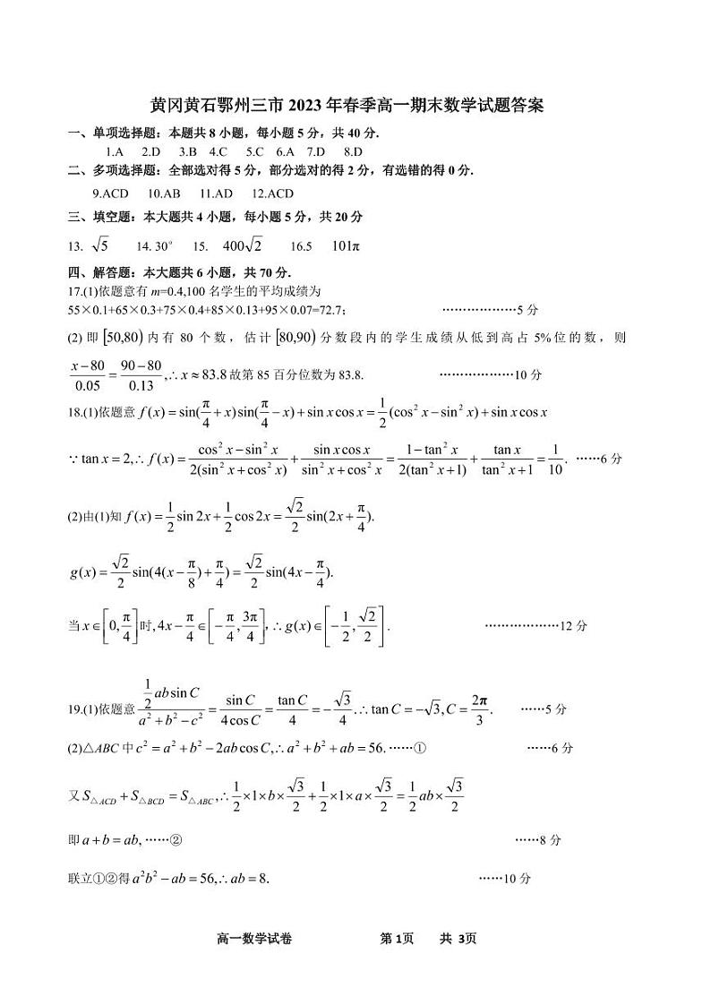 2023黄冈黄石鄂州三高一下学期期末联考数学试题含答案01