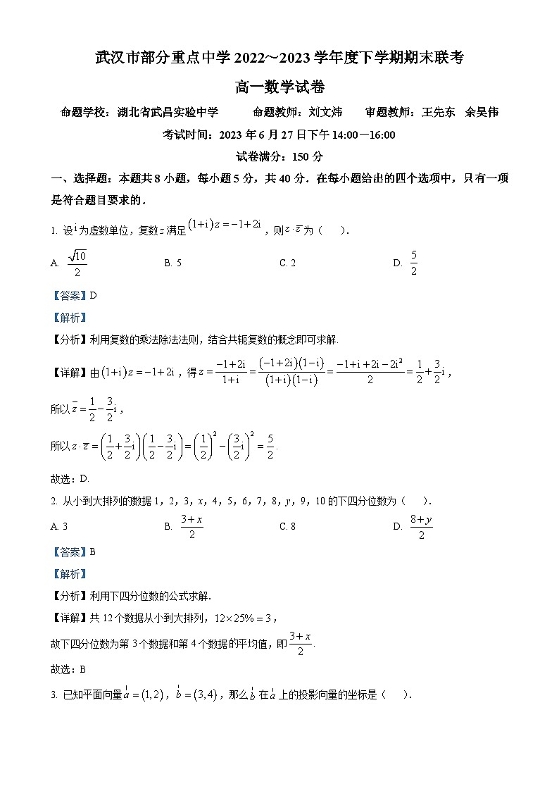 2023武汉部分重点中学高一下学期期末联考数学试题含解析01