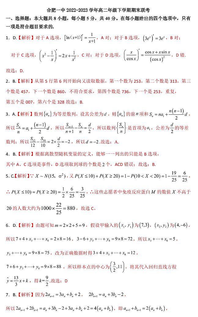 安徽省合肥一中2022-2023学年下学期高二年级期末考试数学试题及答案01