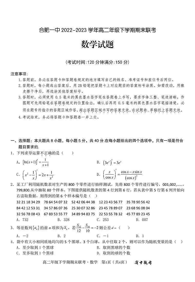 安徽省合肥一中2022-2023学年下学期高二年级期末考试数学试题及答案01