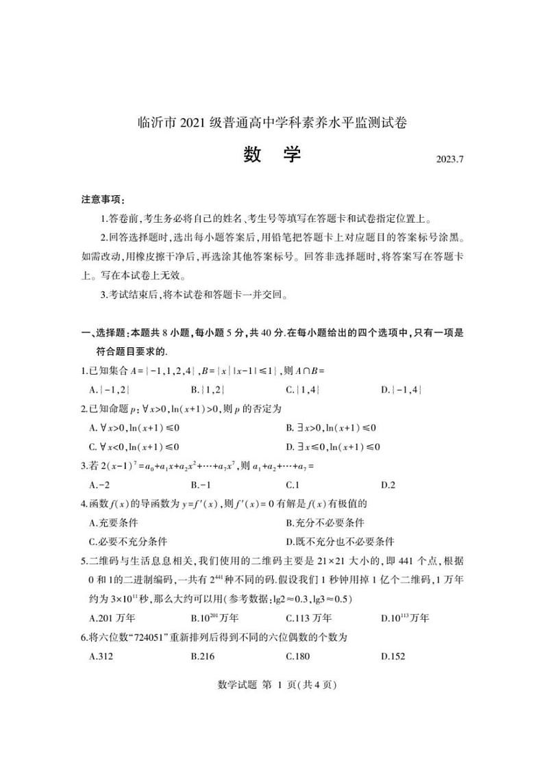 山东省临沂市2022-2023学年高二下学期期末考试数学试题及答案01
