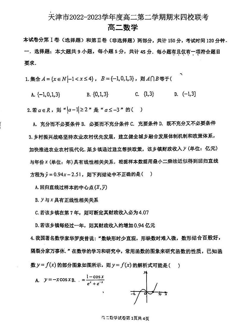 天津市四校（杨柳青一中、47中、百中、咸水沽一中）2022-2023学年高二下学期期末联考数学试卷第1页
