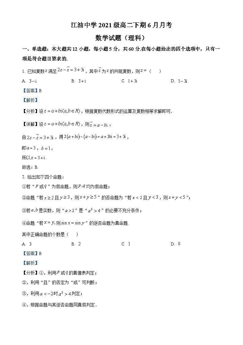 精品解析：四川省绵阳市江油市江油中学2022-2023学年高二下学期期末数学理科试题（解析版）第1页