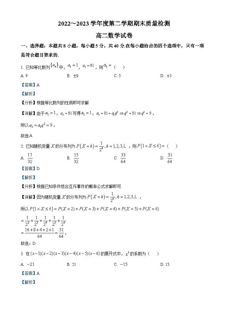 精品解析：湖北省武汉市江岸区2022-2023学年高二下学期期末数学试题（解析版）01