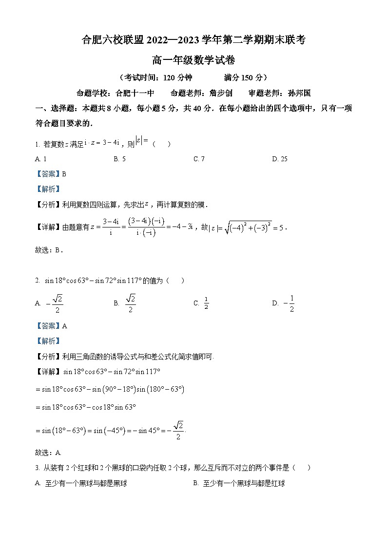 精品解析：安徽省合肥六校联盟2022-2023学年高一下学期期末联考数学试卷（解析版）01