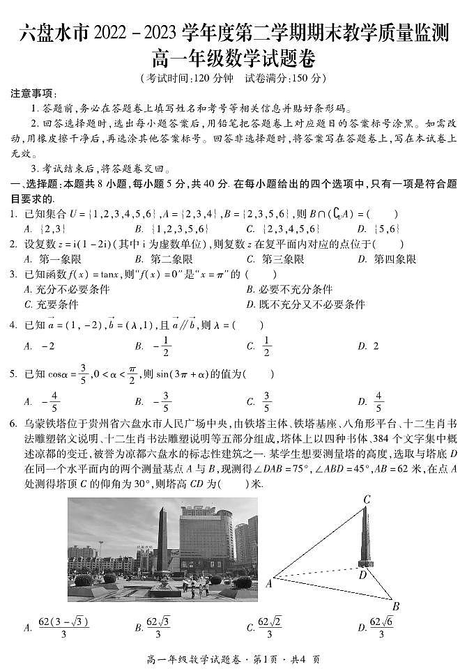 贵州省六盘水市2022-2023学年高一下学期期末教学质量监测数学试卷01